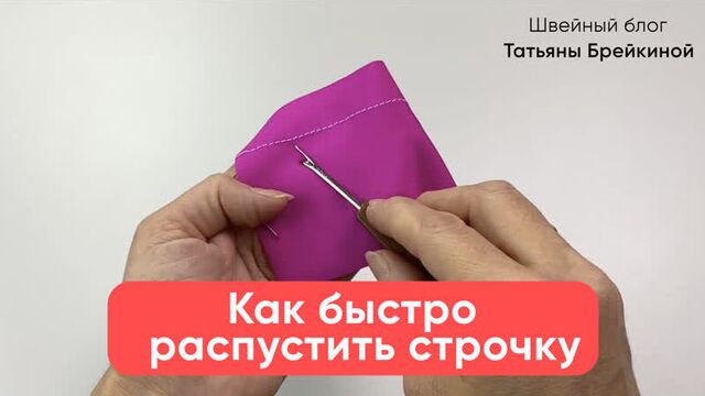 Как быстро распустить прямую и оверлочную строчку не повреждая ткань и не цепляя.