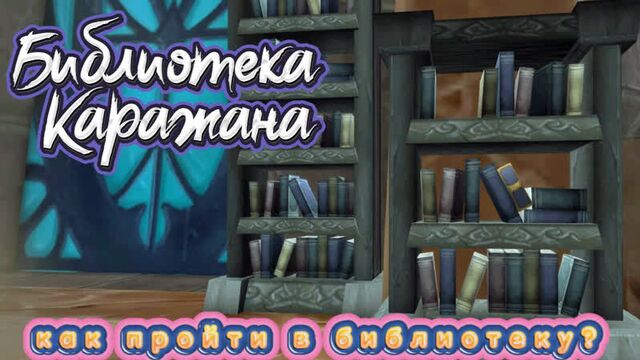 Тайны азерота - как попасть в библиотеку каражана в world of warcraft: dragonflight #wow