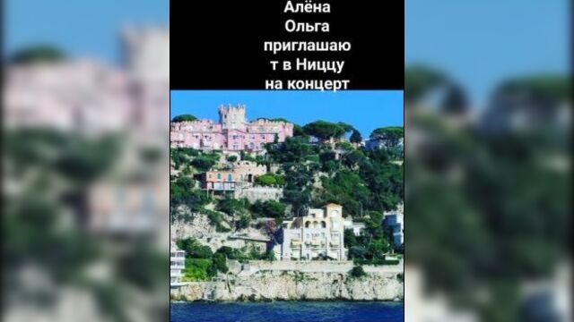 Алëна романовская и ольга нека приглашают на концерт к верке сердючке в ниццу 20.08.23.