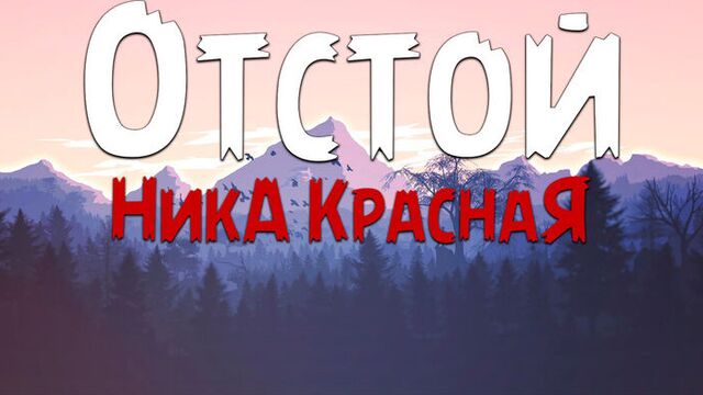 Ника красная - отстой (текст песни)