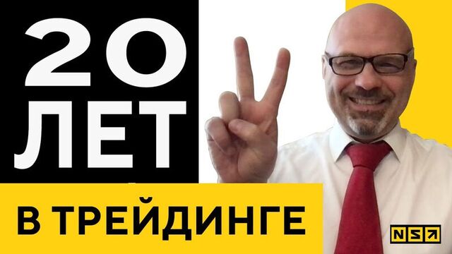 20 лет в трейдинге, управляющий активами