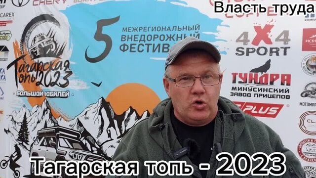 "тагарская топь- 2023"