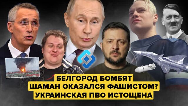 ????белгород бомбят! / шаман - фашист? / украинская пво истощена
