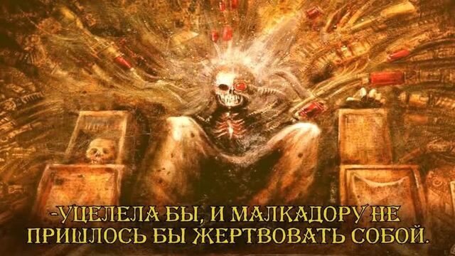 [istorium.tv - warhammer 40000] малкадор герой {5} если бы у императора был преобразователь речи - liber: versiones [aoft]
