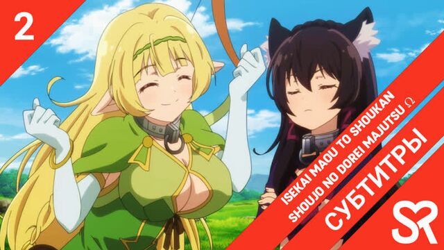 [субтитры | 2 серия] isekai maou to shoukan shoujo no dorei majutsu ω / повелитель тьмы: другая история мира — магия подчинения