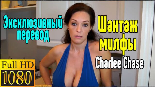 Charlee chase милфа секс большие сиськи blowjob sex porn mylf ass секс со зрелой мамкой секс порно эротика sex porno milf