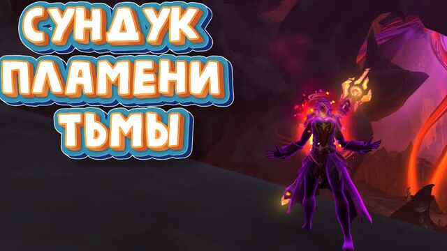 Сундук пламени тьмы - как открыть и получить игрушку горячий уголь пламени тьмы в world of warcraft