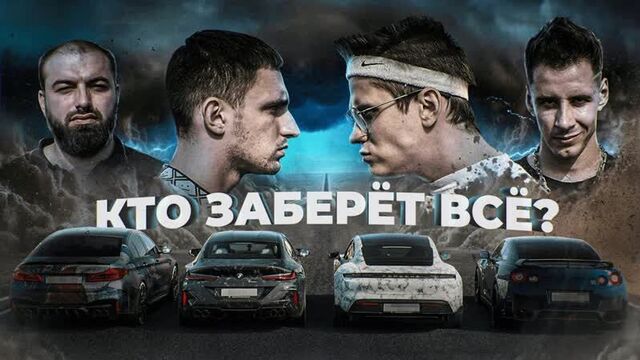 Кто приедет первый заберет всё ! бустер vs литвин vs гордей vs саид [тупой подкат]