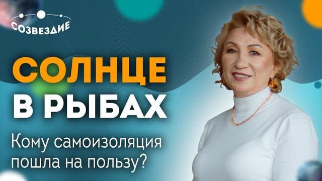Солнце в знаке рыбы - кому самоизоляция пошла на пользу? // астролог елена ушкова