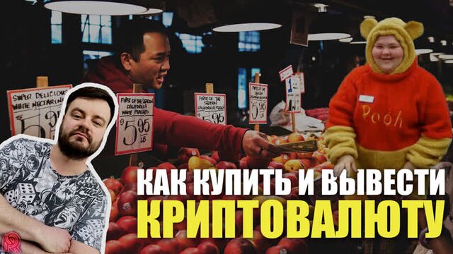 Как купить, перевести и продать криптовалюту? / ввод и вывод криптовалюты без комиссии