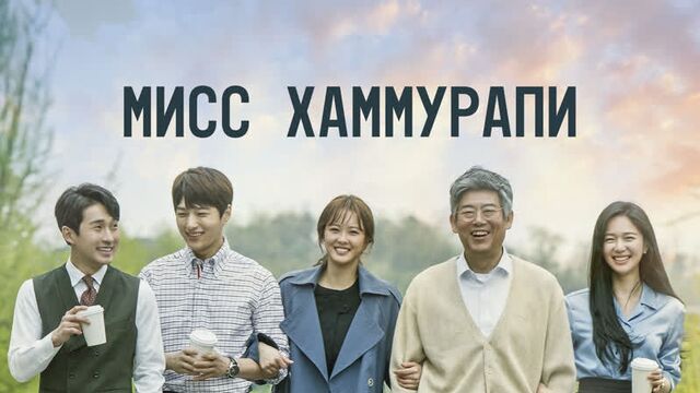 Мисс хаммурапи | премьера на телеканале «дорама»