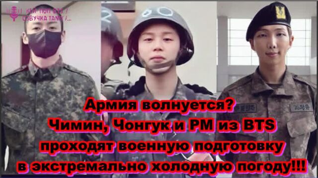 Армия волнуется? чимин, чонгук и рм из bts проходят военную подготовку в экстремально холодную погоду!!! /озвучка taniy/...