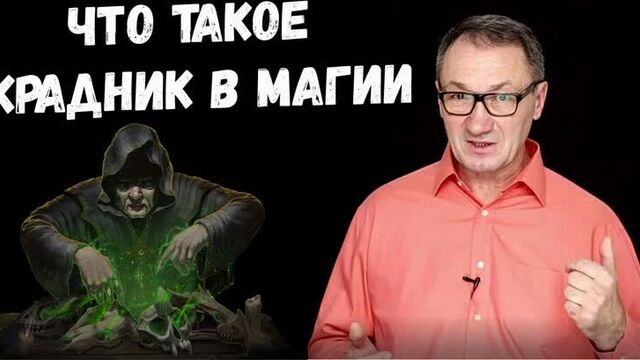 ▶️ крадник. что такое крадник в магии? крадник чёрная магия. снятие крадника.