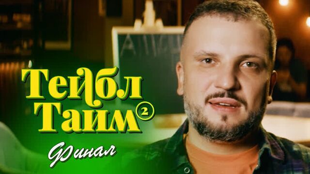 Тейбл тайм | 2 сезон | 8 серия. анонс