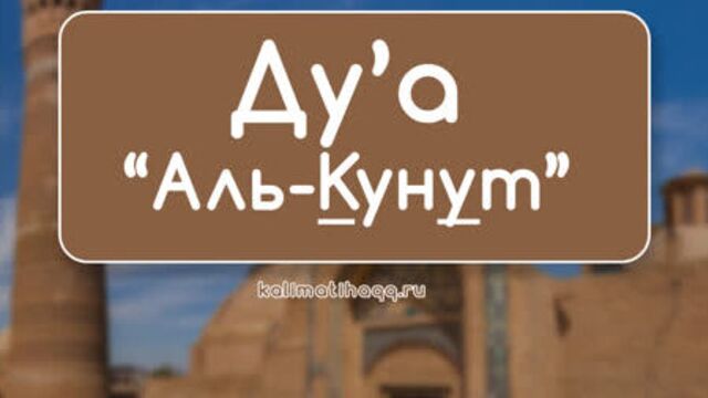Дуа аль кунут | намаз витр дуа