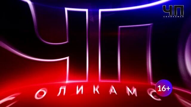 Чп соликамск_17.02.2024_сольтв