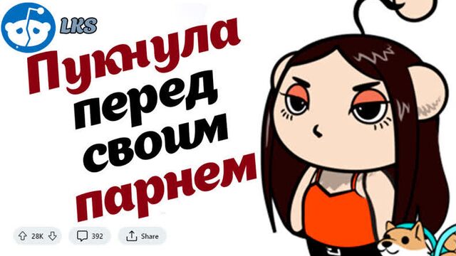 Пукнула перед парнем | облажалась #2 reddit