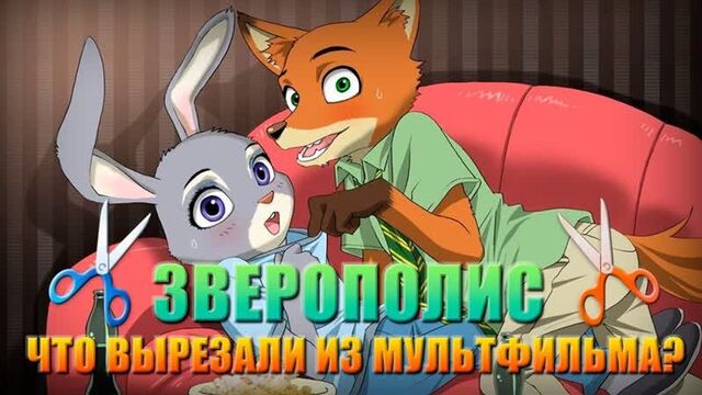 [уголок акра] зверополис - что вырезали из мультфильма?