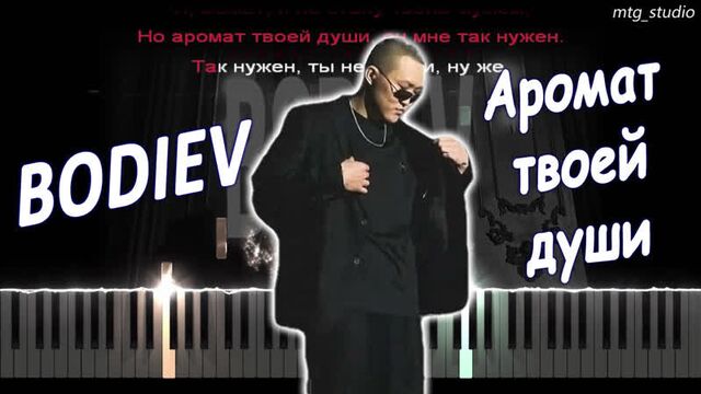 Bodiev - аромат твоей души | кавер на пианино | текст | караоке | ноты | midi