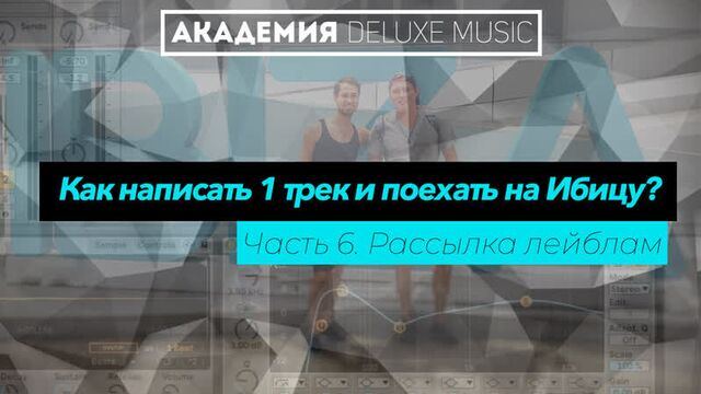 Написать 1 трек и поехать на ибицу. рассылка. часть 6.