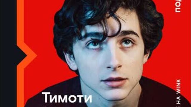 Тимоти шаламе — 25!