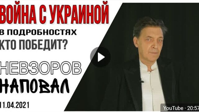 Невзоров.наповал #43. будущая война в подробностях [пророческий фрагмент программы «наповал» от 11 апр. 2021 г]