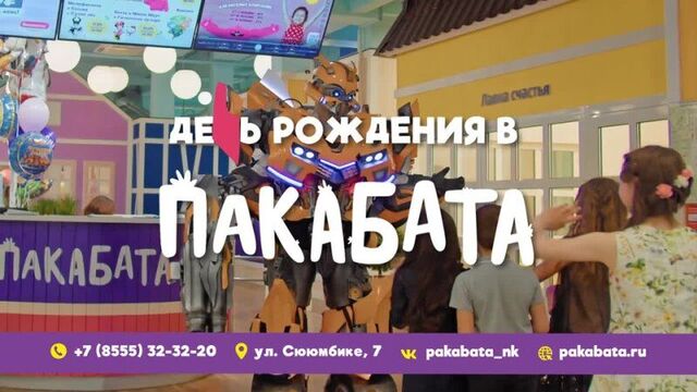 Video by пакабата в нижнекамске детская игровая с кафе