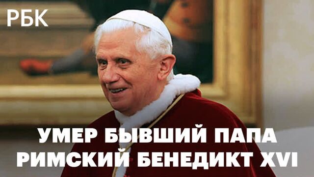 Умер папа римский на покое бенедикт xvi