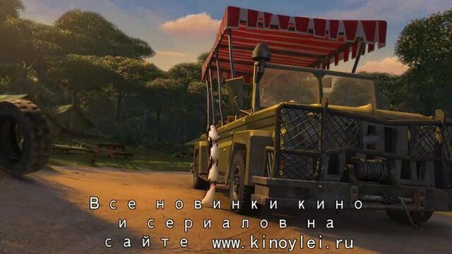 Страстный мадагаскар (2013)