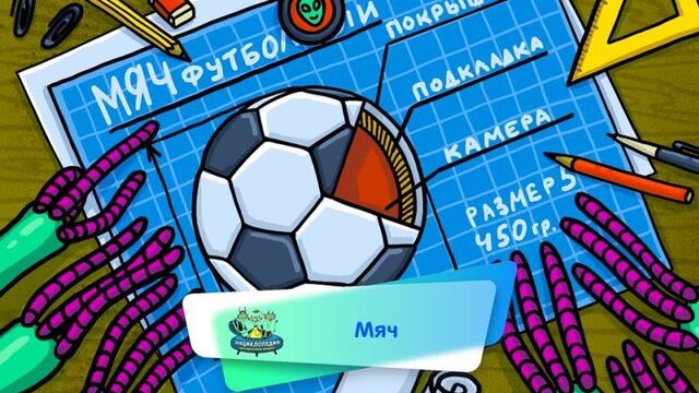 Энциклопедия интересных вещей - мяч (???? аудио) выпуск 1