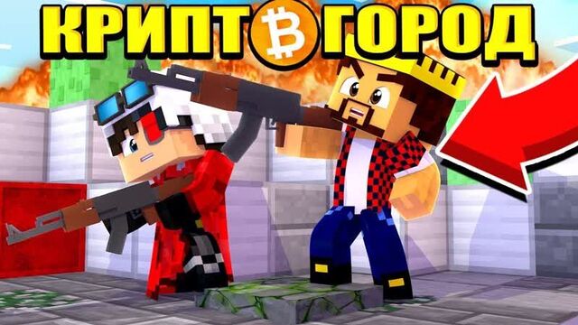 [аид [vyacheslavoo]] сможем ли мы выбраться из ловушки?! майнкрафт криптогород