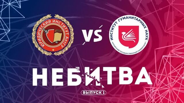 Шоу «небитва», выпуск №1, юи vs игн