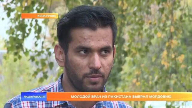 Молодой врач из пакистана выбрал мордовию
