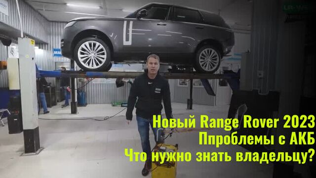 Новый range rover 2023. проблемы с акб. что нужно знать владельцу?