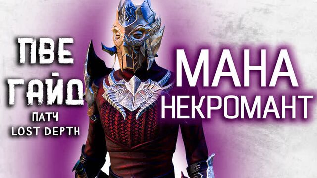 Тесо. пве гайд мана некромант дд lost depth 2022