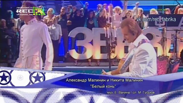 Александр малинин и никита малинин - "белый конь"