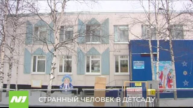 Подозрительный мужчина в детском саду. нижневартовск