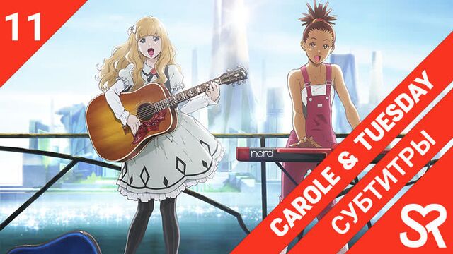 [субтитры | 11 серия] carole & tuesday / кэрол и тьюсдей | by alney & zhenya1729 | sovetromantica