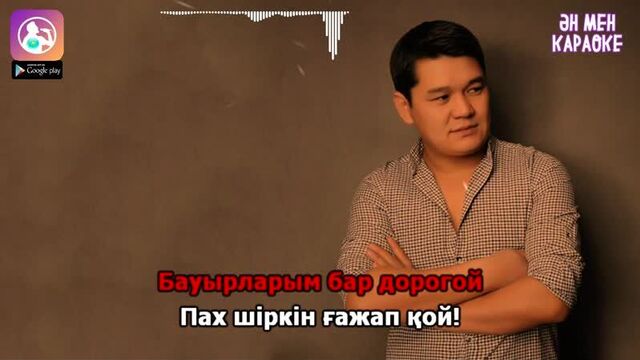 Рахымжан жақайым - достарым менің золотой караоке