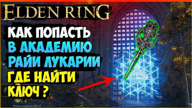 Как попасть в академию райи лукарии. где найти волшебный ключ академии магов ► elden ring