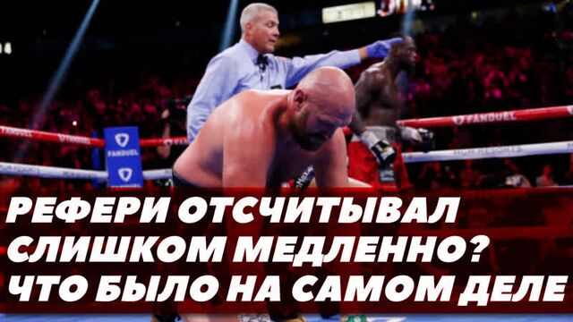 Фьюри-уайлдер 3: спорная работа рефери / что дальше для деонтея уайлдера