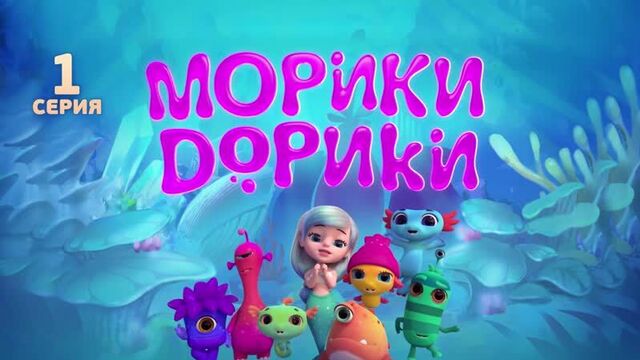 Морики-дорики