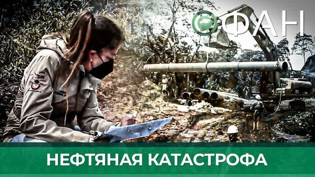 Аварийные службы эквадора устраняют последствия масштабного разлива нефти