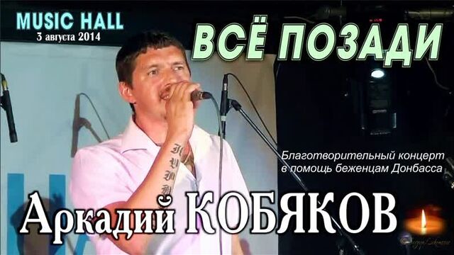 Аркадий кобяков - всё позади/ music hall, 03.08.2014