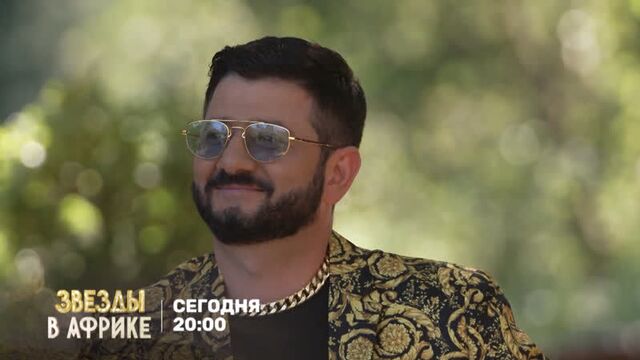 Звёзды в африке (тизер)