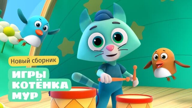 Цветняшки — анонс нового сборника "игры котёнка мур"