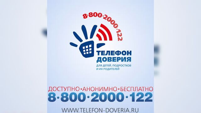 Детский телефон доверия. доступность