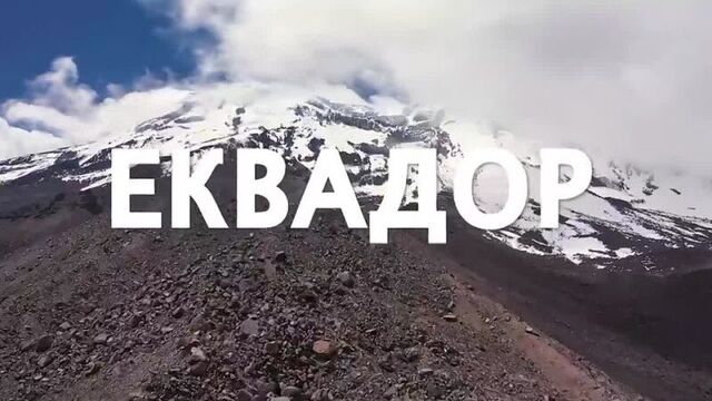 «мир наизнанку: эквадор»— скоро на телеканале «пятница!»