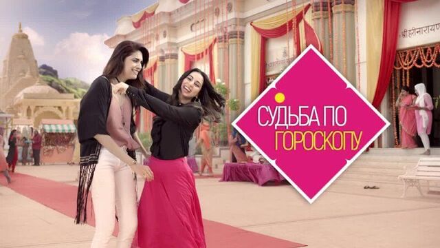 Судьба по гороскопу _ kundali bhagya.mp4