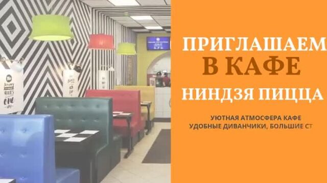 Кафе ниндзя пицца